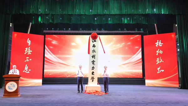 王俊華應邀出席第二屆南方水網論壇暨江西水利電力大學揭牌儀式